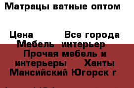 Матрацы ватные оптом. › Цена ­ 265 - Все города Мебель, интерьер » Прочая мебель и интерьеры   . Ханты-Мансийский,Югорск г.